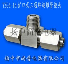 供应YZG4-14扩口式三通终端锥管接头