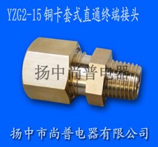供应YZG2-15铜卡套式直通终端接头