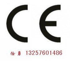 供应广东珠海CE认证CE认证机构价格实惠，权威，专业CE认证