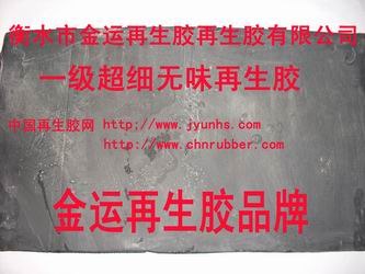 供应无味再生胶-超细再生胶-精细再生胶-纯胎顶再生胶