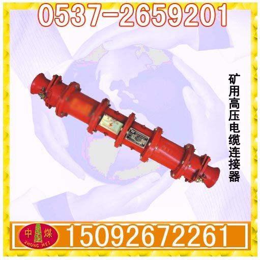 供应矿用隔爆型高压电缆连接器