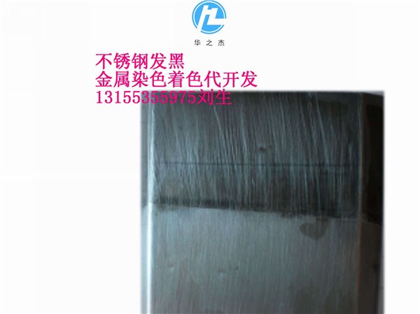 供应不锈钢发黑剂