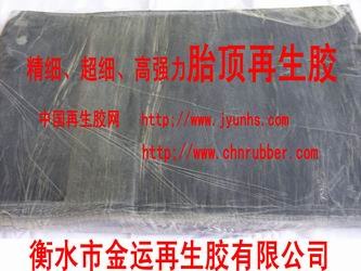 供应 轮胎再生胶-纯胎顶再生胶-高强力再生胶-环保再生胶
