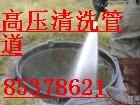 杭州九堡清洗工业管道85378621九堡管道清洗疏通 专业清洗管道