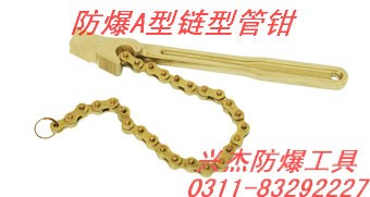 供应防爆A型链型管钳