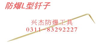 供应防爆L型钎子
