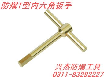 供应防爆T型六角扳手
