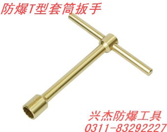 供应防爆T型套筒扳手