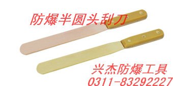 供应防爆半圆头刮刀