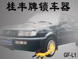 供应汽车车胎保险锁桂丰牌车轮锁车器价格