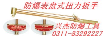 供应防爆表盘式扭力扳手