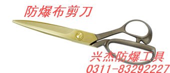 供应防爆布剪刀