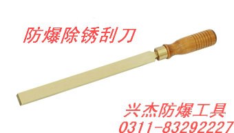供应防爆除锈刮刀