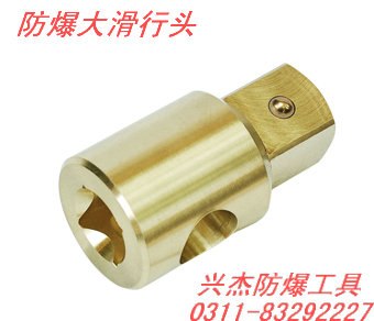 供应防爆大滑行头