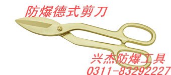供应防爆德式剪刀