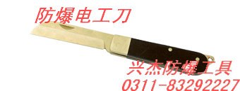 供应防爆电工刀