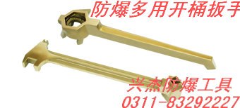 供应防爆多用开桶扳手