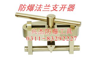 供应防爆法兰支开器