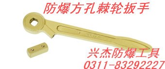 供应防爆方孔棘轮扳手
