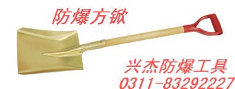 供应防爆方锨