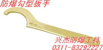 供应防爆勾型扳手
