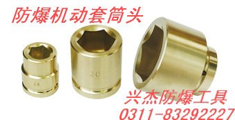 供应防爆机动套筒头