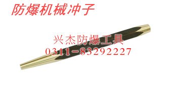 供应防爆机械冲子