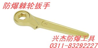 供应防爆棘轮扳手
