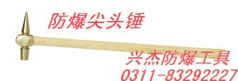 供应防爆尖头锤