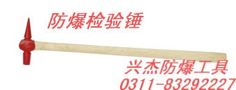 供应防爆检验锤