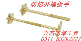 供应防爆开桶扳手