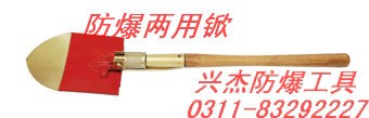 供应防爆两用锨