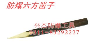 供应防爆六方凿子