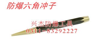 供应防爆六角冲子