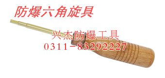 供应防爆六角旋具