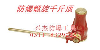 供应防爆螺旋千斤顶
