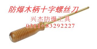 供应防爆木柄十字螺旋刀