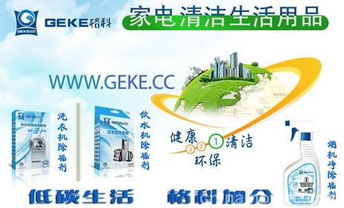 格科家电清洗邀您加盟财富项目！家电经销商增值项目