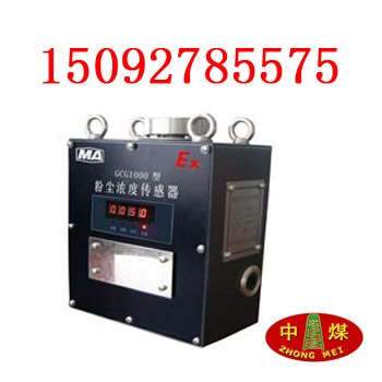 供应GCG-1000粉尘浓度传感器