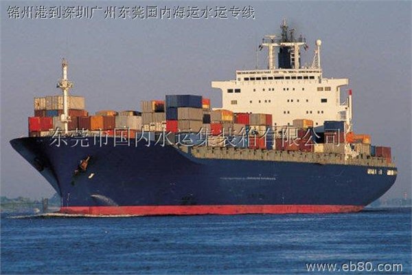 供应国内海运 东莞集装箱水运