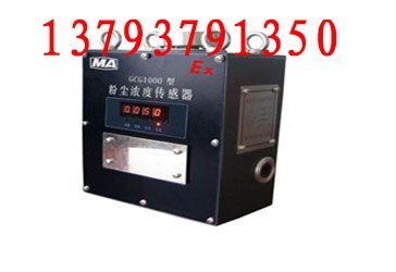 供应GCG-1000粉尘浓度传感器