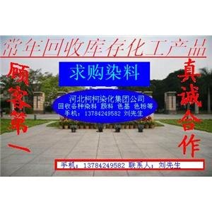 供应求购过期染料颜料