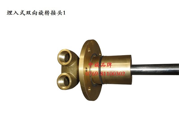 供应庆邦中旋旋转接头之埋入式双向旋转接头