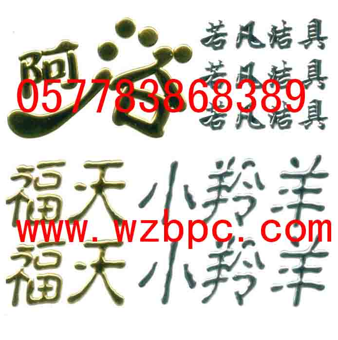 三维软标贴3M软塑标牌立体标牌