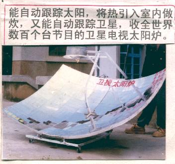 供应太阳能炉子,太阳能镜片，聚光镜片
