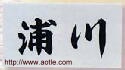 工艺品系列