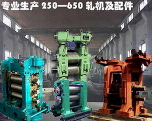 ◆供应250-650轧机◆