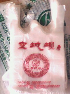 塑料袋