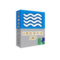 江河基业SMS销售管理系统