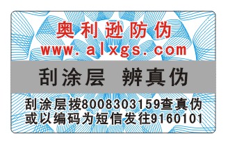 供应电码防伪商标